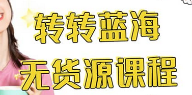 转转电商教程 转转蓝海无货源 多账号操作云创网-网创项目资源站-副业项目-创业项目-搞钱项目云创网