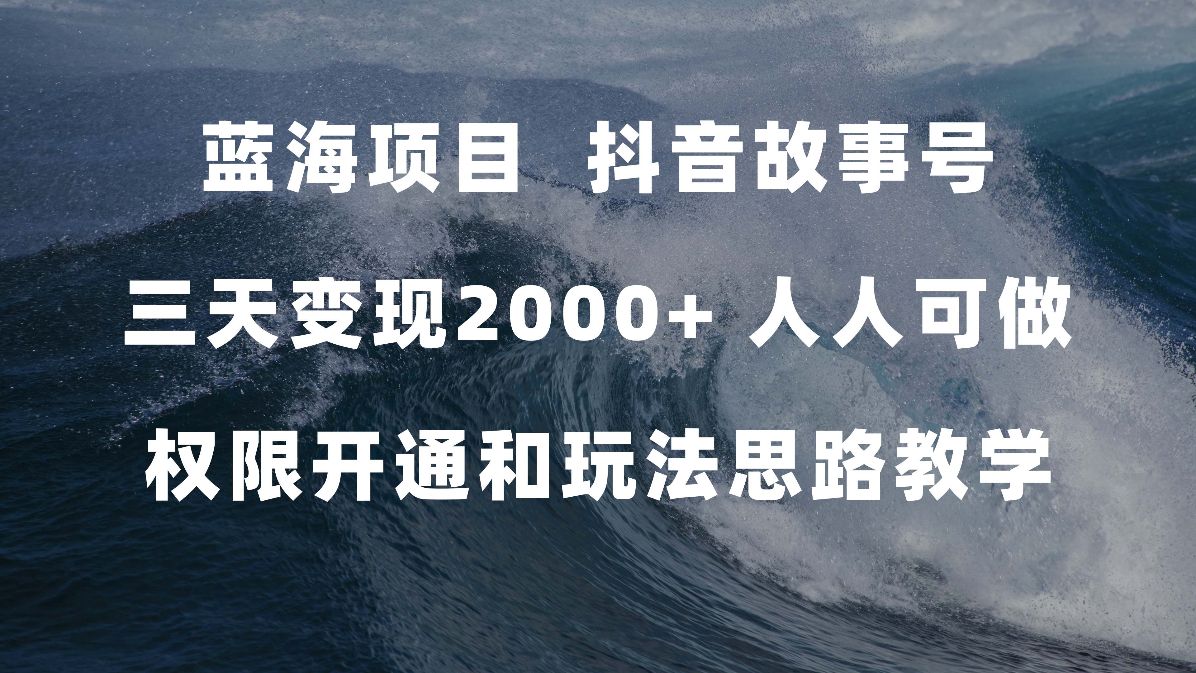 蓝海项目，抖音故事号 3天变现2000+人人可做 (权限开通+玩法教学+238G素材)云创网-网创项目资源站-副业项目-创业项目-搞钱项目云创网