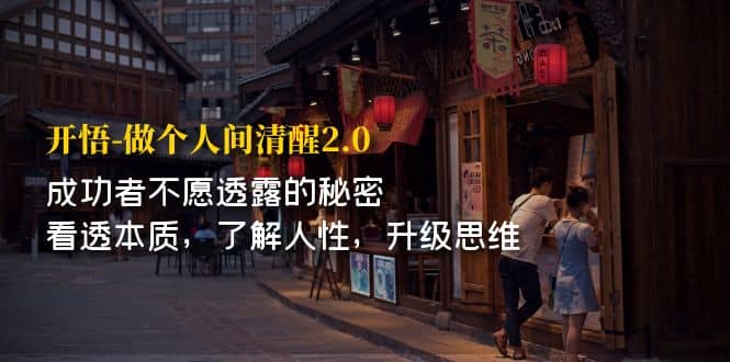 开·悟-做个人间·清醒2.0 成功者不透露的秘密 看透本质 了解人性 升级思维云创网-网创项目资源站-副业项目-创业项目-搞钱项目云创网