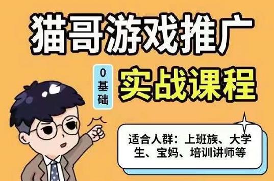 猫哥·游戏推广实战课程，单视频收益达6位数，从0到1成为优质游戏达人云创网-网创项目资源站-副业项目-创业项目-搞钱项目云创网
