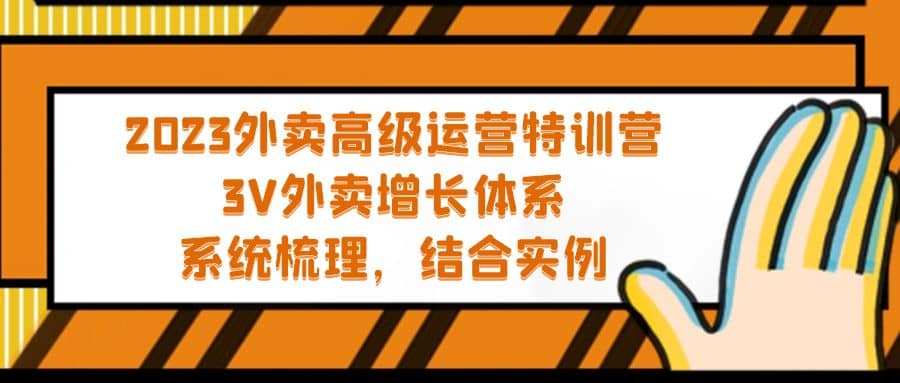 2023外卖高级运营特训营：3V外卖-增长体系，系统-梳理，结合-实例云创网-网创项目资源站-副业项目-创业项目-搞钱项目云创网