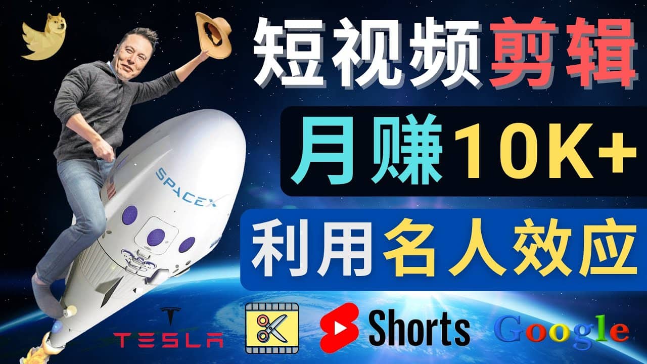 利用名人效应，制作YouTube Shorts短视频，月赚过万美元 – 3个简单方法云创网-网创项目资源站-副业项目-创业项目-搞钱项目云创网