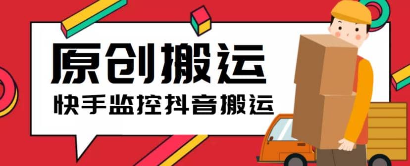 最新快手搬运抖音作品脚本，实时监控一键搬运轻松原创【软件+详细教程】云创网-网创项目资源站-副业项目-创业项目-搞钱项目云创网
