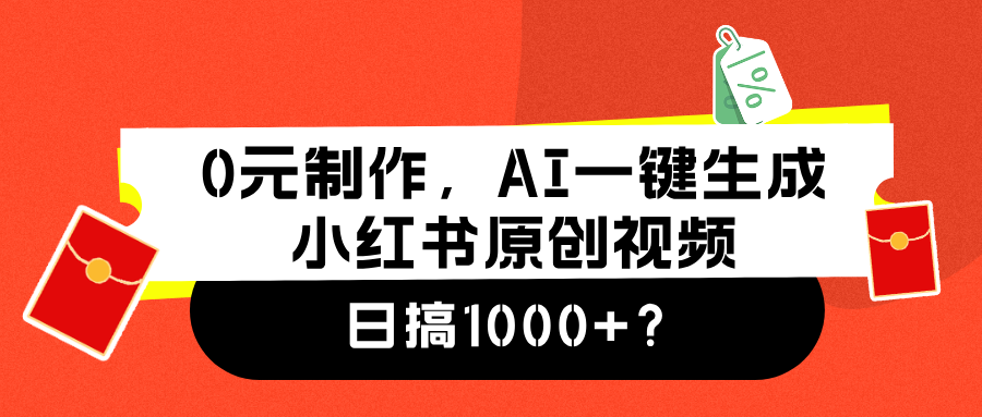 0元制作，AI一键生成小红书原创视频，日搞1000+云创网-网创项目资源站-副业项目-创业项目-搞钱项目云创网