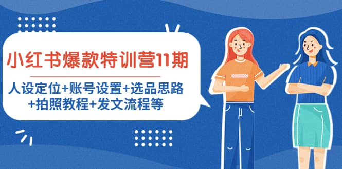 小红书爆款特训营11期：人设定位+账号设置+选品思路+拍照教程+发文流程等云创网-网创项目资源站-副业项目-创业项目-搞钱项目云创网