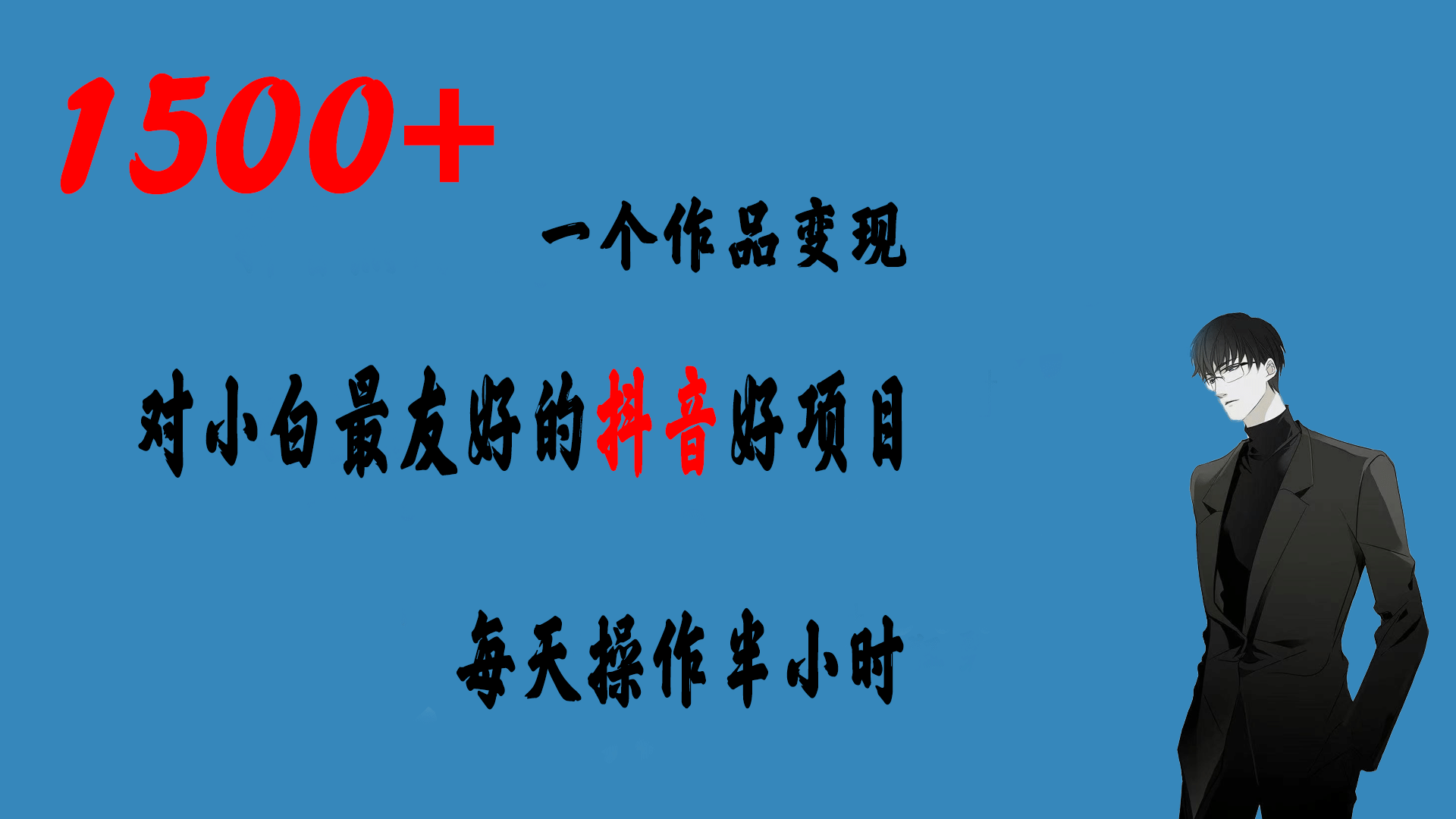 一个作品变现1500+的抖音好项目，每天操作半小时，日入300+云创网-网创项目资源站-副业项目-创业项目-搞钱项目云创网