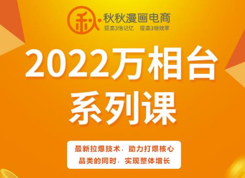 秋秋漫画电商2022万相台系列课，最新拉爆技术，助力打爆核心品类的同时，实现整体增长云创网-网创项目资源站-副业项目-创业项目-搞钱项目云创网