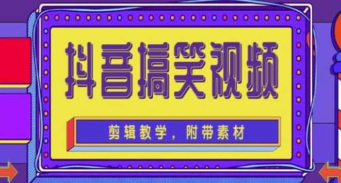 抖音快手搞笑视频0基础制作教程，简单易懂【素材+教程】云创网-网创项目资源站-副业项目-创业项目-搞钱项目云创网