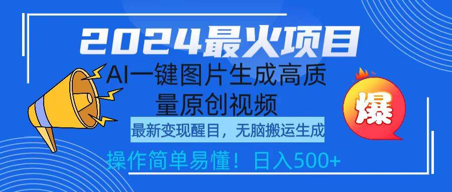 2024最火项目，AI一键图片生成高质量原创视频，无脑搬运，简单操作日入500+云创网-网创项目资源站-副业项目-创业项目-搞钱项目云创网