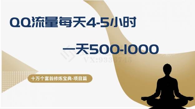 十万个富翁修炼宝典之1.QQ流量每天4-5小时，一天500-1000云创网-网创项目资源站-副业项目-创业项目-搞钱项目云创网