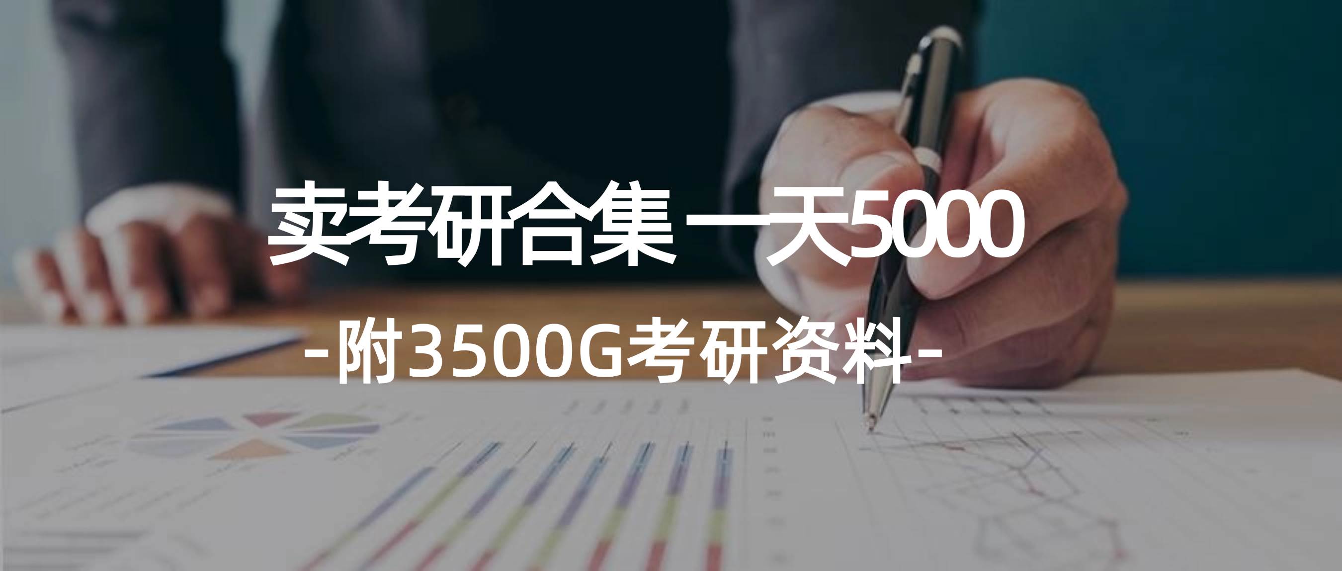 学生卖考研合集，一天收5000云创网-网创项目资源站-副业项目-创业项目-搞钱项目云创网