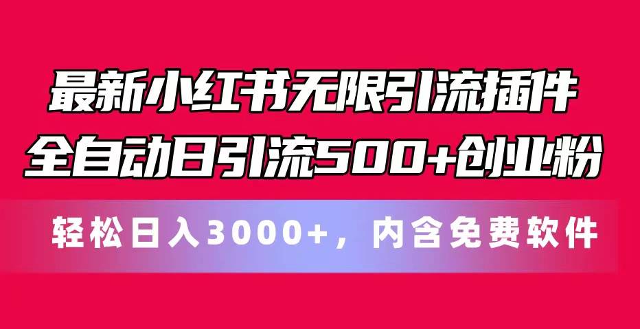 最新小红书无限引流插件全自动日引流500+创业粉，内含免费软件云创网-网创项目资源站-副业项目-创业项目-搞钱项目云创网