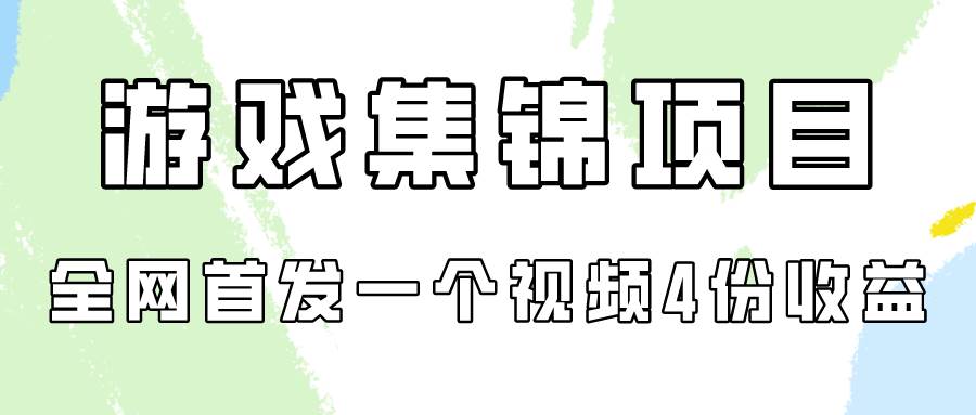 游戏集锦项目拆解，全网首发一个视频变现四份收益云创网-网创项目资源站-副业项目-创业项目-搞钱项目云创网