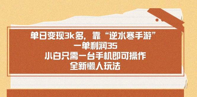 单日变现3k多，靠“逆水寒手游”，一单利润35，小白只需一台手机即可操…云创网-网创项目资源站-副业项目-创业项目-搞钱项目云创网
