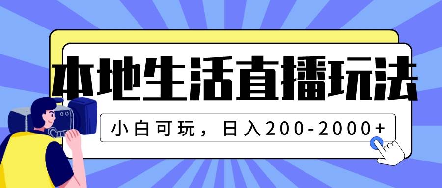 本地生活直播玩法，小白可玩，日入200-2000+云创网-网创项目资源站-副业项目-创业项目-搞钱项目云创网