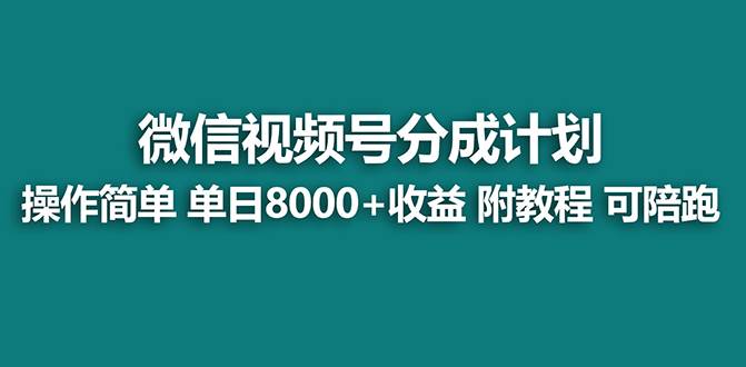 【蓝海项目】视频号分成计划最新玩法，单天收益8000+，附玩法教程，24年…云创网-网创项目资源站-副业项目-创业项目-搞钱项目云创网