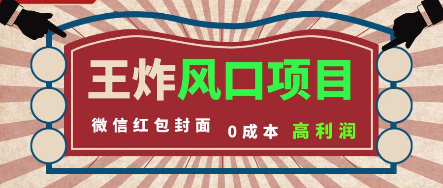 风口项目，0成本一键开店 微信红包封面 市场需求量巨大 看懂的引进提前布局云创网-网创项目资源站-副业项目-创业项目-搞钱项目云创网
