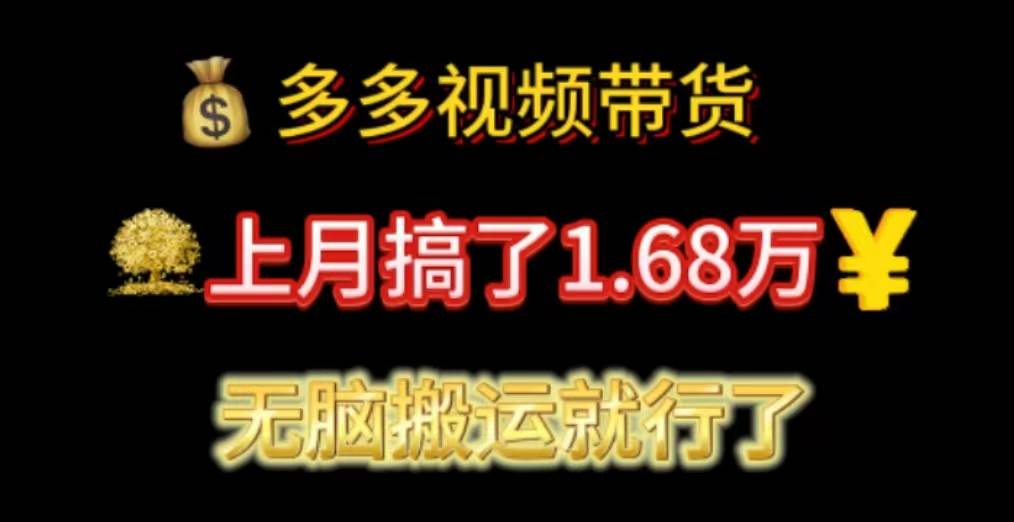 多多视频带货：上月搞了1.68万，无脑搬运就行了云创网-网创项目资源站-副业项目-创业项目-搞钱项目云创网