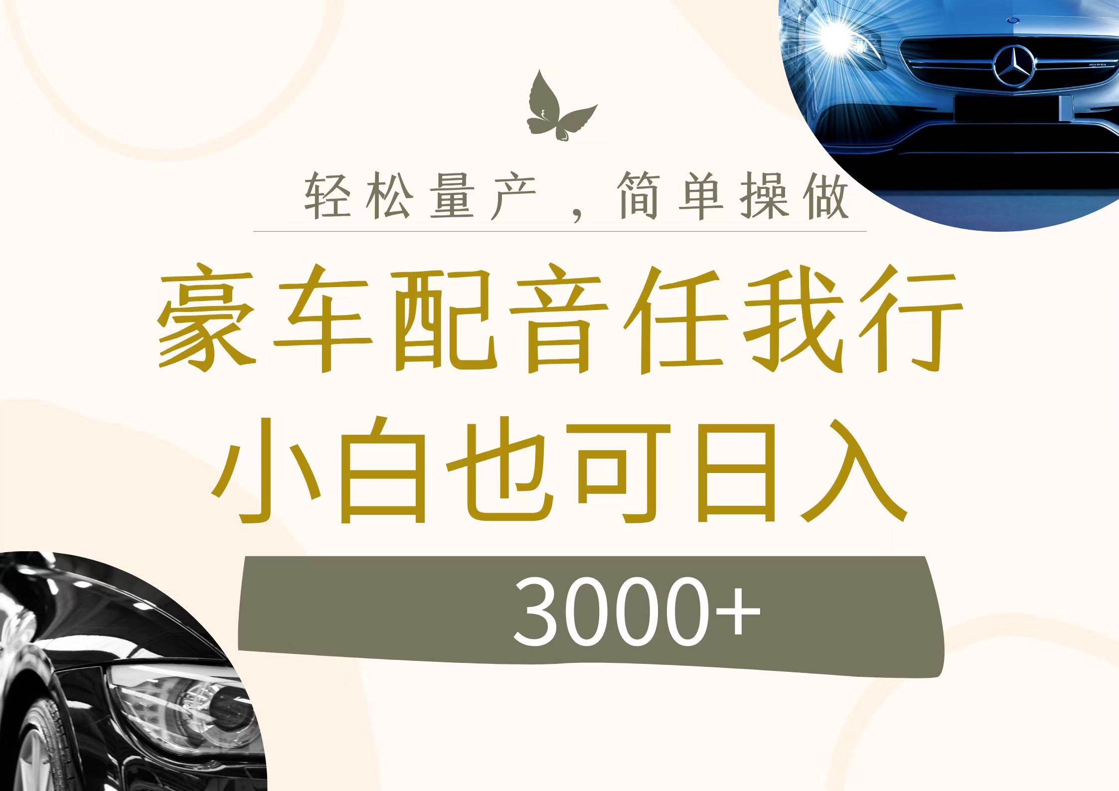 不为人知的暴力小项目，豪车配音，日入3000+云创网-网创项目资源站-副业项目-创业项目-搞钱项目云创网