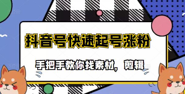 市面上少有搞笑视频剪快速起号课程，手把手教你找素材剪辑起号云创网-网创项目资源站-副业项目-创业项目-搞钱项目云创网
