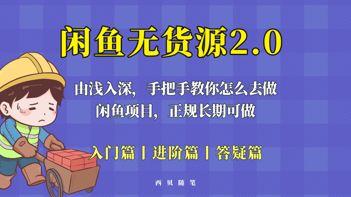 闲鱼无货源最新玩法，从入门到精通，由浅入深教你怎么去做云创网-网创项目资源站-副业项目-创业项目-搞钱项目云创网