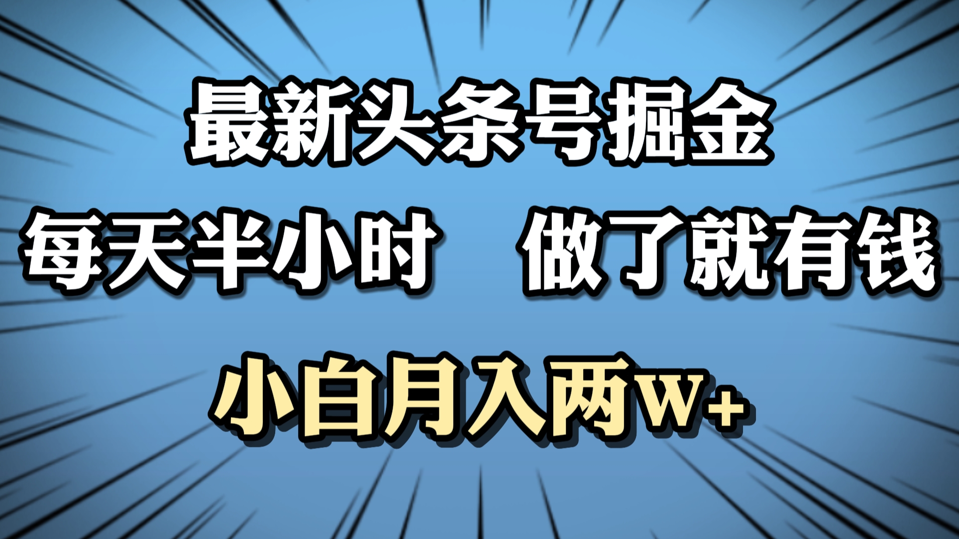 最新头条号掘金，每天半小时做了就有钱，小白月入2W+云创网-网创项目资源站-副业项目-创业项目-搞钱项目云创网
