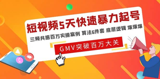 短视频5天快速暴力起号，三频共振百万实操案例 算法6件套 底层逻辑 爆爆爆云创网-网创项目资源站-副业项目-创业项目-搞钱项目云创网