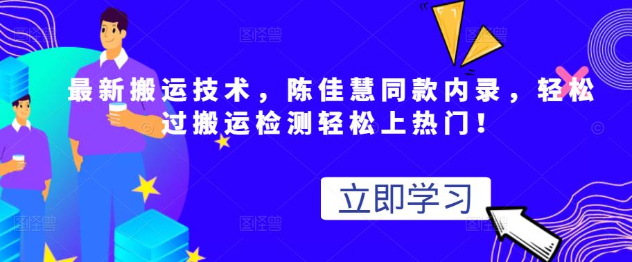 最新搬运技术视频替换，陈佳慧同款内录，轻松过搬运检测轻松上热门！云创网-网创项目资源站-副业项目-创业项目-搞钱项目云创网