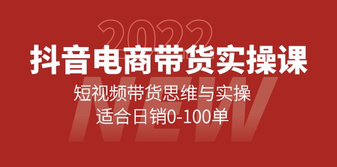 抖音电商带货实操课：短视频带货思维与实操，适合日销0-100单云创网-网创项目资源站-副业项目-创业项目-搞钱项目云创网