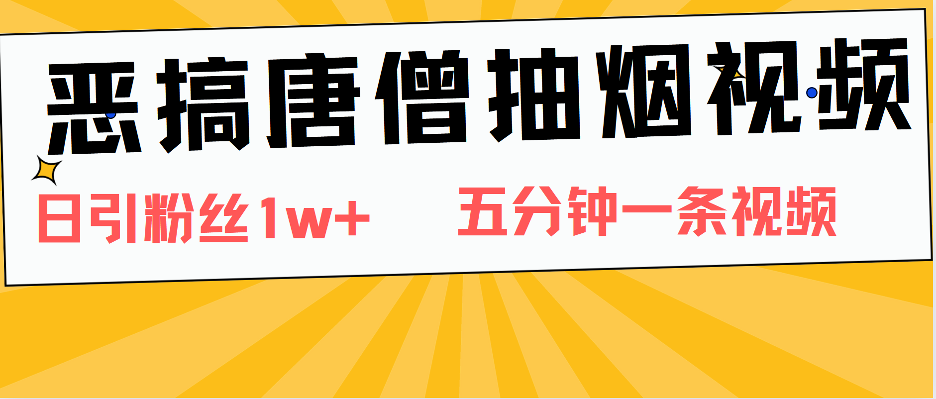 恶搞唐僧抽烟视频，日涨粉1W+，5分钟一条视频云创网-网创项目资源站-副业项目-创业项目-搞钱项目云创网
