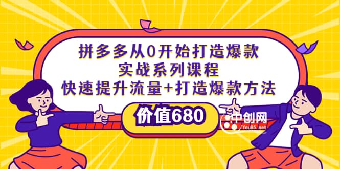 拼多多从0开始打造爆款实战系列课程：快速提升流量+打造爆款方法云创网-网创项目资源站-副业项目-创业项目-搞钱项目云创网