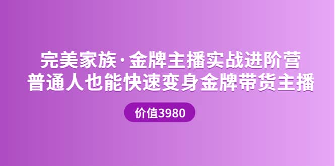 金牌主播实战进阶营 普通人也能快速变身金牌带货主播 (价值3980)云创网-网创项目资源站-副业项目-创业项目-搞钱项目云创网