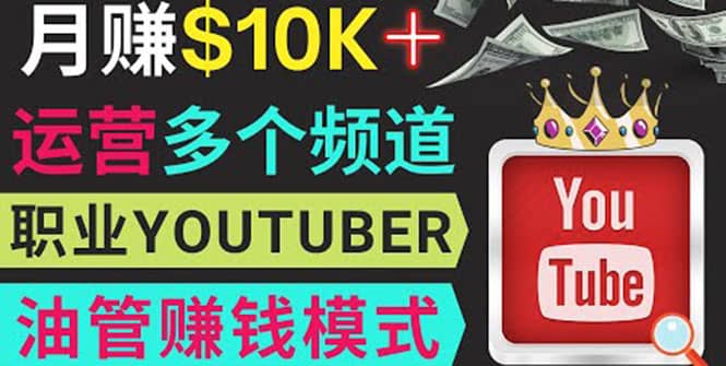 同时运作多个Youtube频道，不露脸，不录音，轻松制作热门节目，月入1W美元云创网-网创项目资源站-副业项目-创业项目-搞钱项目云创网