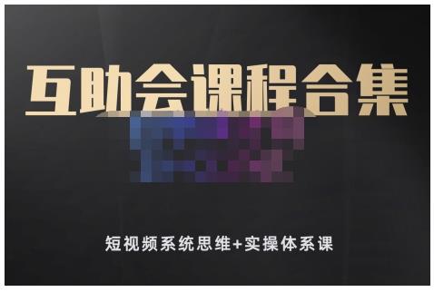 狗哥笔记的互助会课程合集，短视频系统思维+实操体系课云创网-网创项目资源站-副业项目-创业项目-搞钱项目云创网