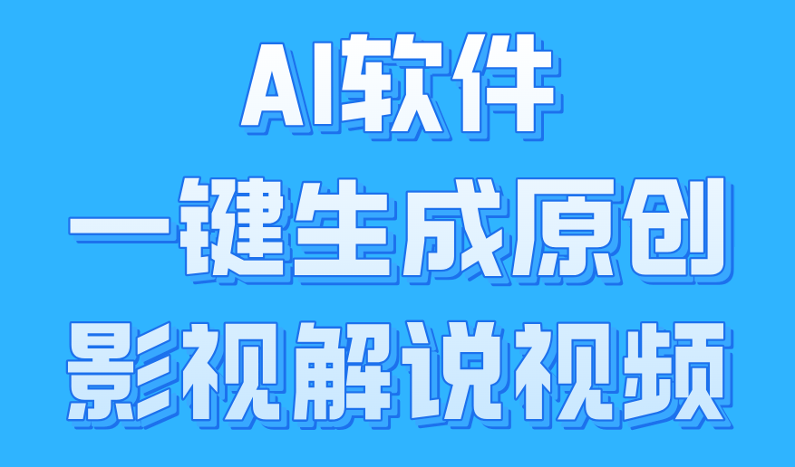 AI软件一键生成原创影视解说视频，小白日入1000+云创网-网创项目资源站-副业项目-创业项目-搞钱项目云创网