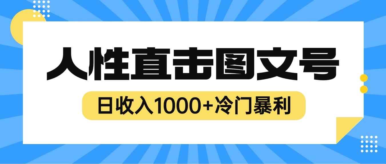 2023最新冷门暴利赚钱项目，人性直击图文号，日收入1000+【视频教程】云创网-网创项目资源站-副业项目-创业项目-搞钱项目云创网