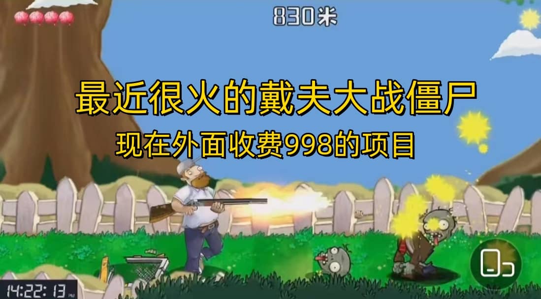 外面收费998的项目，最近很火的戴夫大战僵尸，还没烂大街，现在玩定能吃肉云创网-网创项目资源站-副业项目-创业项目-搞钱项目云创网