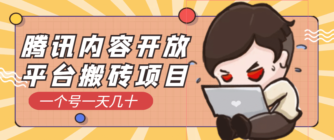 腾讯内容开放平台搬砖项目，一个号一天几十【详细玩法教程】云创网-网创项目资源站-副业项目-创业项目-搞钱项目云创网
