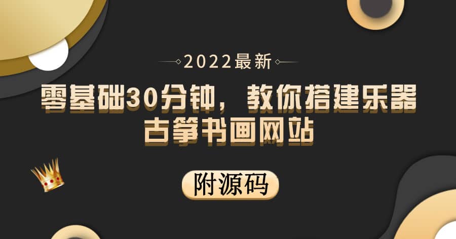 零基础30分钟，教你搭建乐器古筝书画网站 出售产品或教程赚钱（附源码）云创网-网创项目资源站-副业项目-创业项目-搞钱项目云创网