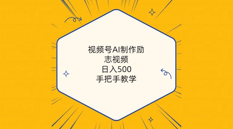 视频号AI制作励志视频，日入500+，手把手教学（附工具+820G素材）云创网-网创项目资源站-副业项目-创业项目-搞钱项目云创网