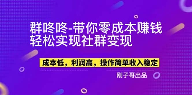 【副业新机会】”群咚咚”带你0成本赚钱，轻松实现社群变现云创网-网创项目资源站-副业项目-创业项目-搞钱项目云创网