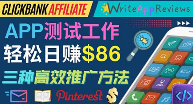 APP评论测试员：通过评测各类新上市APP赚钱，高佣金提成，日赚86美元云创网-网创项目资源站-副业项目-创业项目-搞钱项目云创网