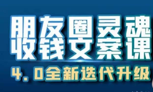 朋友圈灵魂收钱文案课，打造自己24小时收钱的ATM机朋友圈云创网-网创项目资源站-副业项目-创业项目-搞钱项目云创网