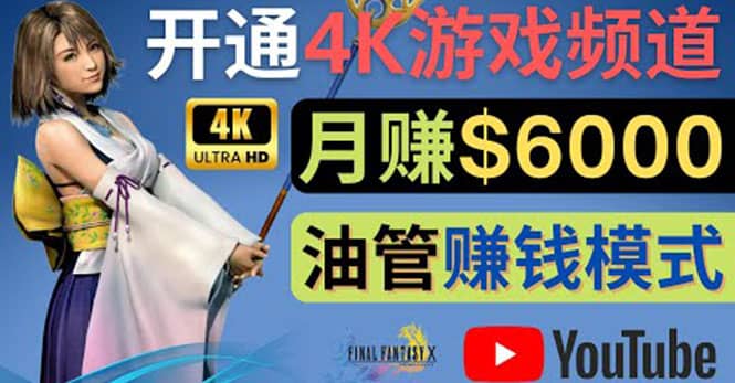 边玩游戏边赚钱的方法，开通一个4K高清游戏YouTube频道, 轻松月入6000美元云创网-网创项目资源站-副业项目-创业项目-搞钱项目云创网