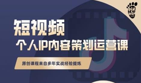 抖音短视频个人ip内容策划实操课，真正做到普通人也能实行落地云创网-网创项目资源站-副业项目-创业项目-搞钱项目云创网