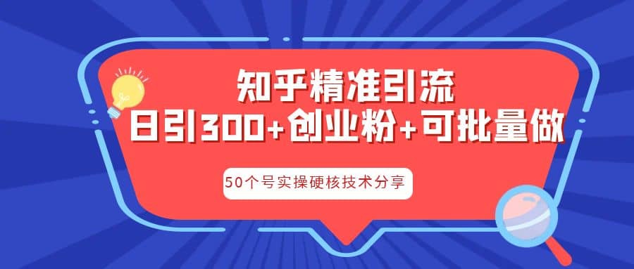 知乎暴力引流，日引300+实操落地核心玩法云创网-网创项目资源站-副业项目-创业项目-搞钱项目云创网