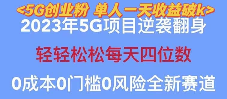 2023自动裂变5g创业粉项目，单天引流100+秒返号卡渠道+引流方法+变现话术云创网-网创项目资源站-副业项目-创业项目-搞钱项目云创网