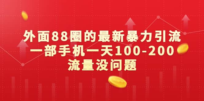 外面88圈的最新暴力引流，一部手机一天100-200流量没问题云创网-网创项目资源站-副业项目-创业项目-搞钱项目云创网