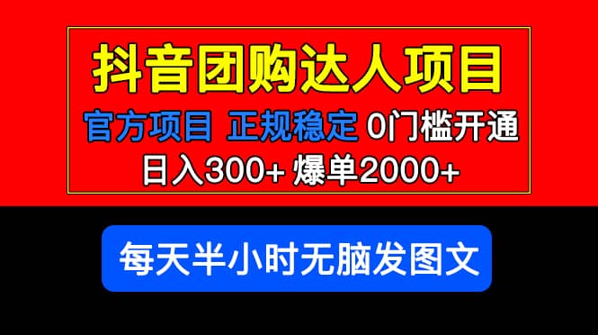 官方扶持正规项目 抖音团购达人 爆单2000+0门槛每天半小时发图文云创网-网创项目资源站-副业项目-创业项目-搞钱项目云创网