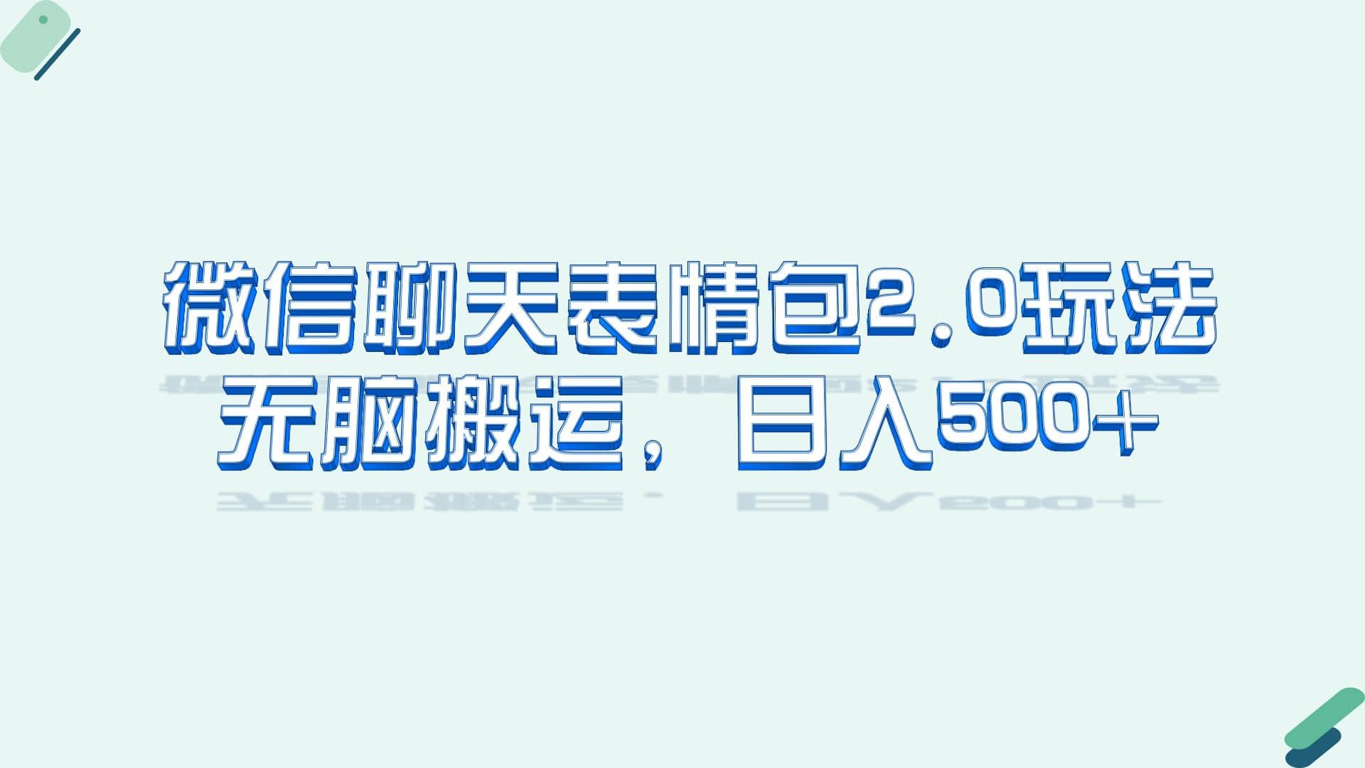 微信聊天表情包2.0新玩法，适合小白 无脑搬运。仅凭一部手机，轻松日入500+云创网-网创项目资源站-副业项目-创业项目-搞钱项目云创网